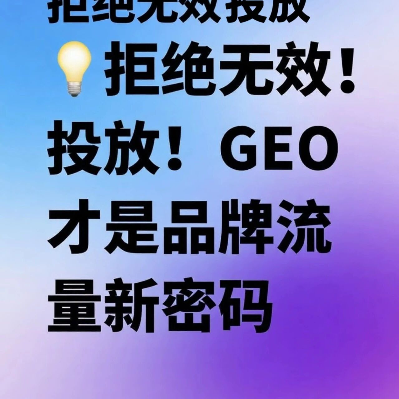拒绝无效投放!GEO才是品牌流量新密码