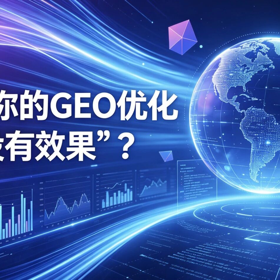 为什么你的GEO优化总是“没效果”？
