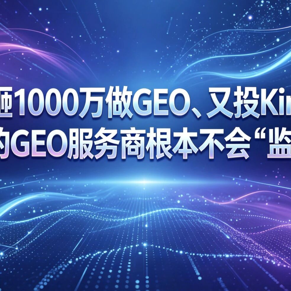 美团砸1000万做GEO、又投Kimi后:90%的GEO服务商根本不会“监测AI”