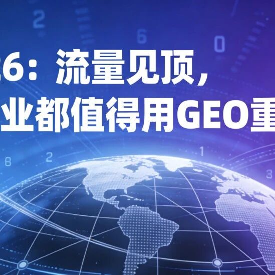 2026：流量见顶，所有行业都值得用GEO重做一遍