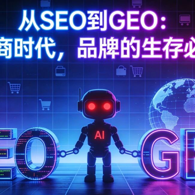从 SEO 到 GEO:AI 电商时代,品牌的生存必修课