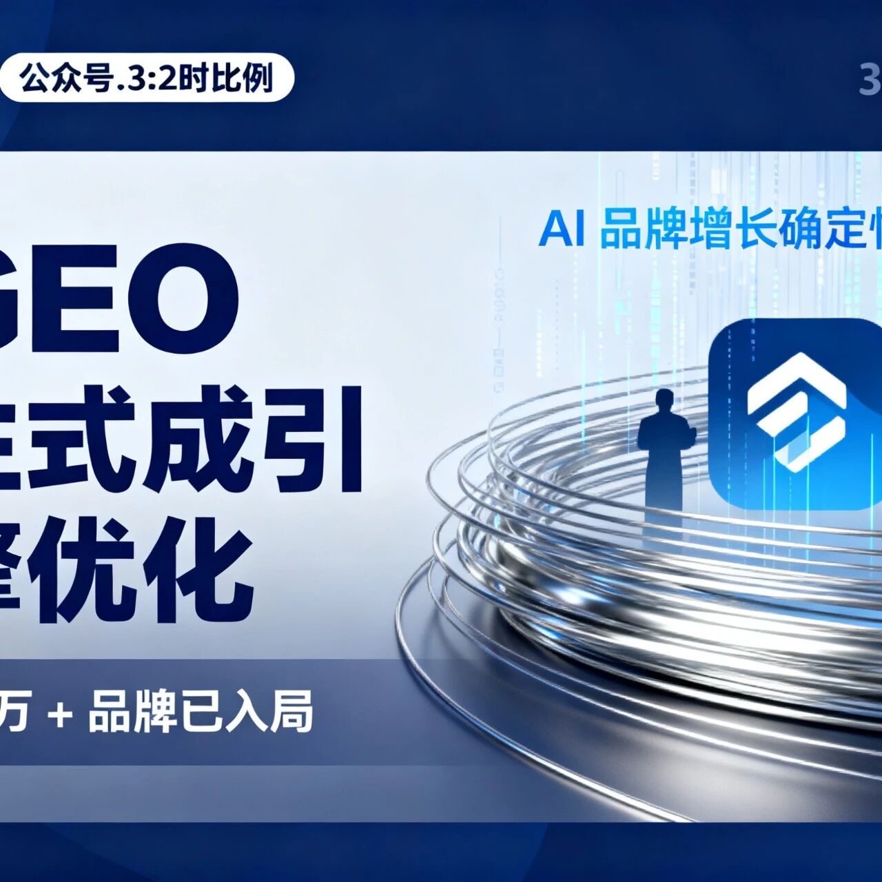 AI 时代品牌破局：为什么 GEO 是你不能错过的确定性机会？