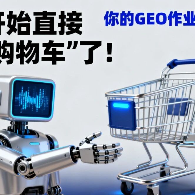 豆包开始直接 “递购物车” 了!你的 GEO 作业该交了