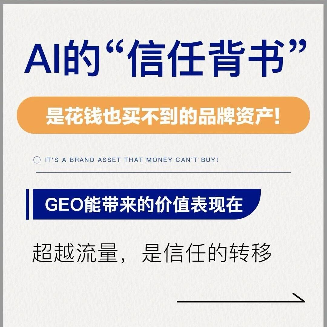 GEO 的核心价值:AI 的信任背书,才是企业的隐形资产