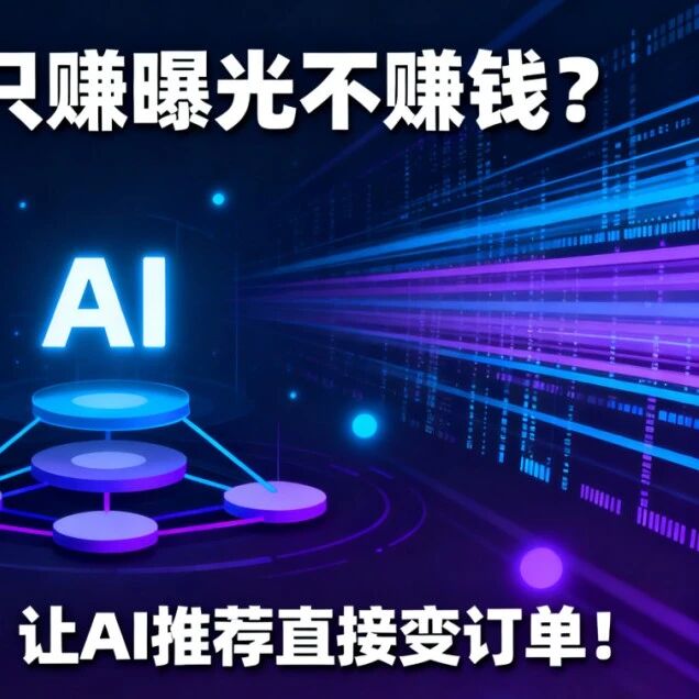 GEO优化只赚曝光不赚钱?用「决策闭环」让AI推荐直接变订单!