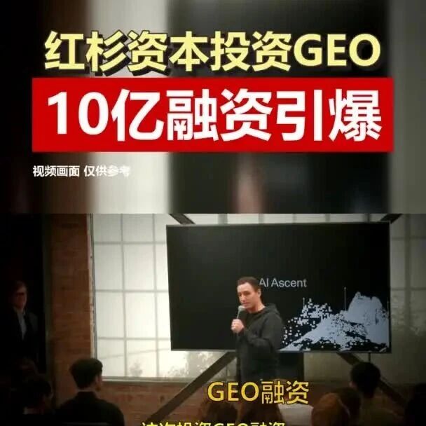 红杉资本投资GEO,10亿融资引爆!国内版也有了!