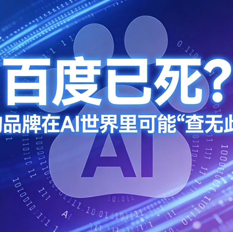 百度已死？你的品牌在AI世界里可能“查无此人”