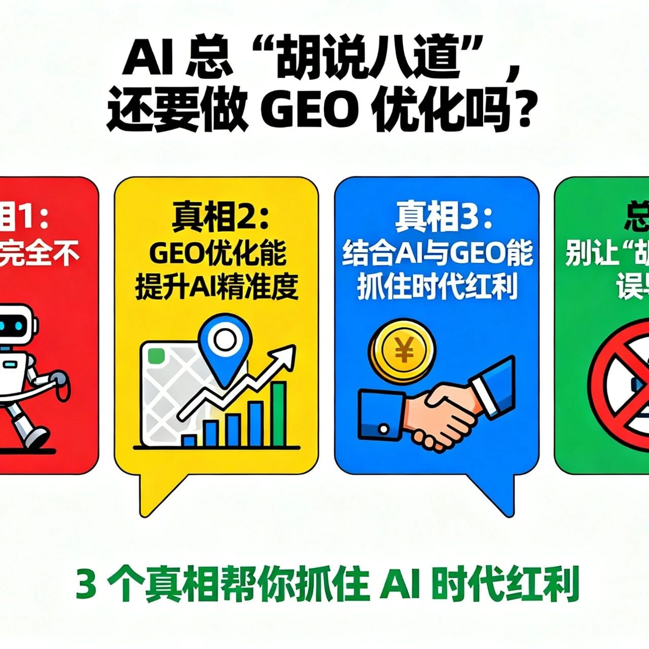 AI 总 “胡说八道”,还要做 GEO 优化吗?3 个真相帮你抓住 AI 时代红利