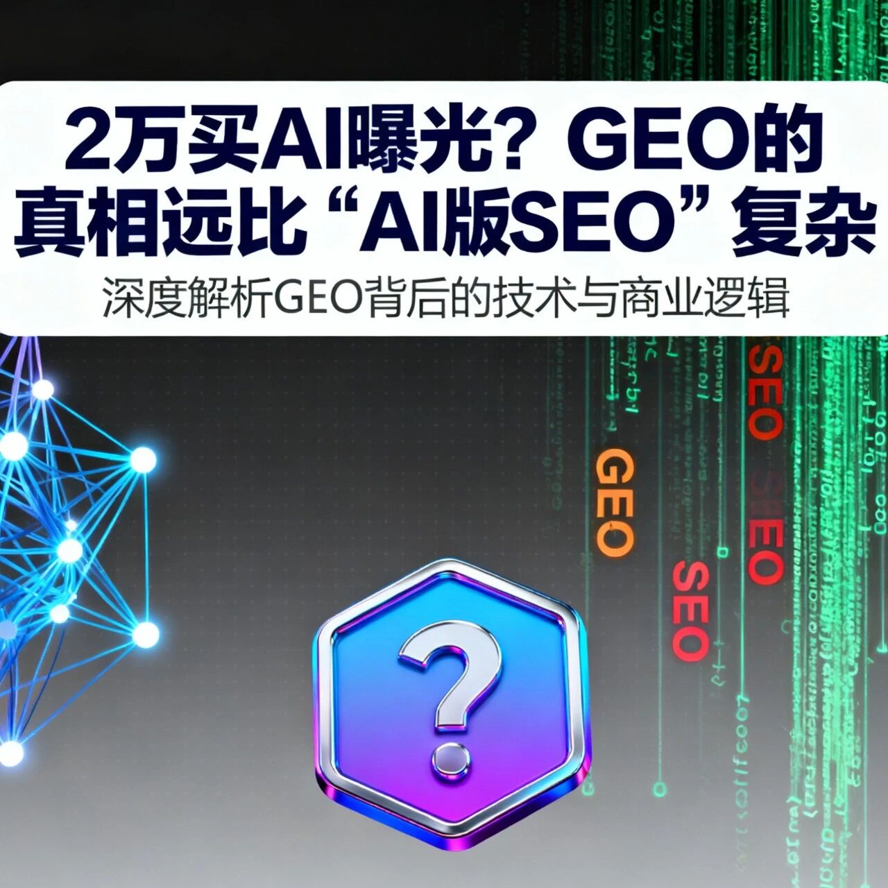 2 万买 AI 曝光?GEO 的真相远比 “AI 版 SEO” 复杂