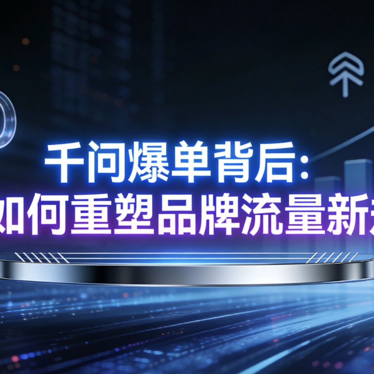 千问爆单背后：GEO如何重塑品牌流量新规则？