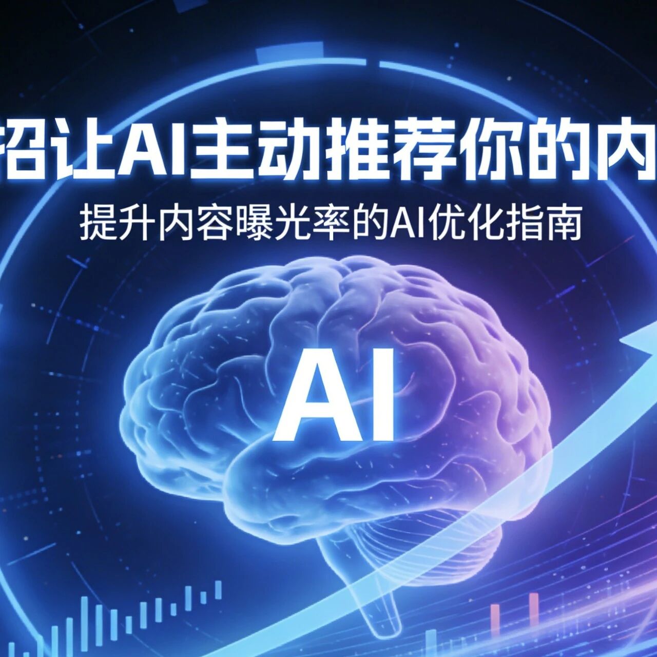 4招让AI主动推荐你的内容！