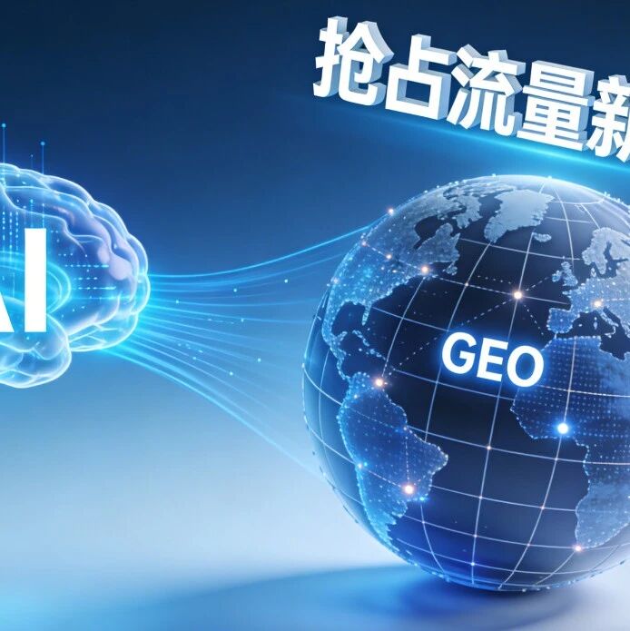 AI时代靠GEO抢占流量新蓝海