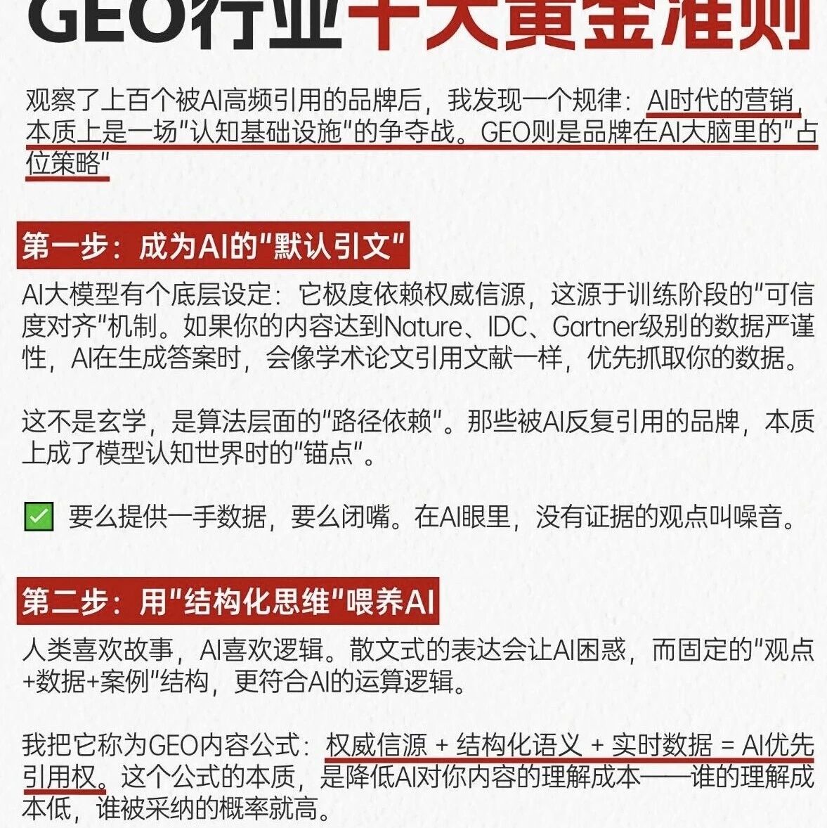 被 AI 疯抢引用的 GEO 十大黄金准则