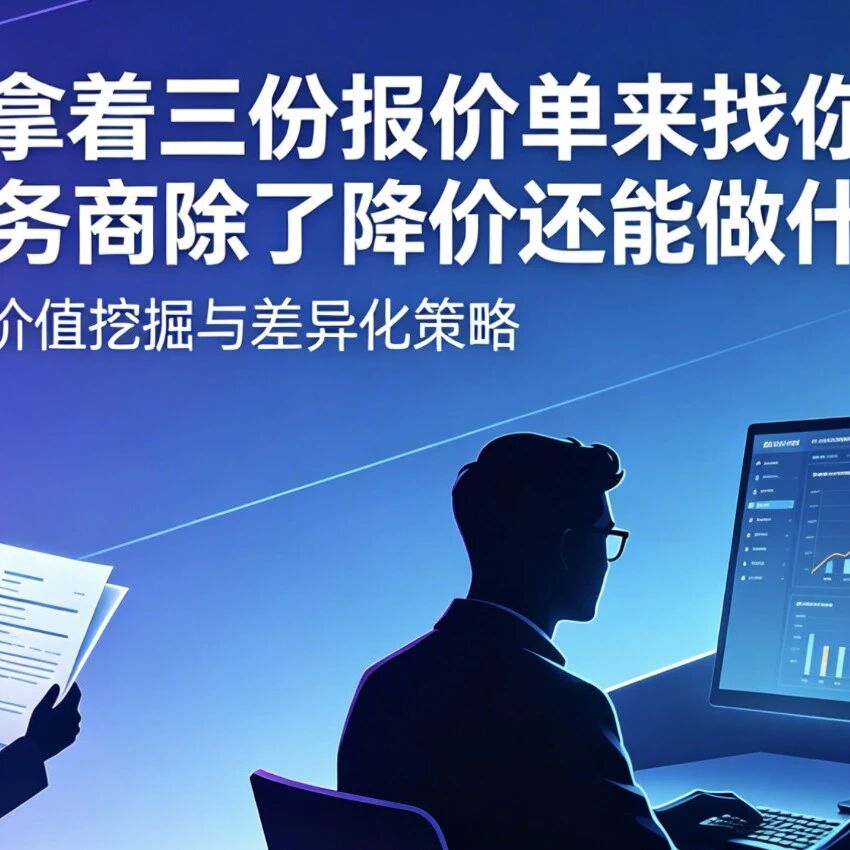当客户拿着三份报价单来找你，GEO服务商除了降价还能做什么？