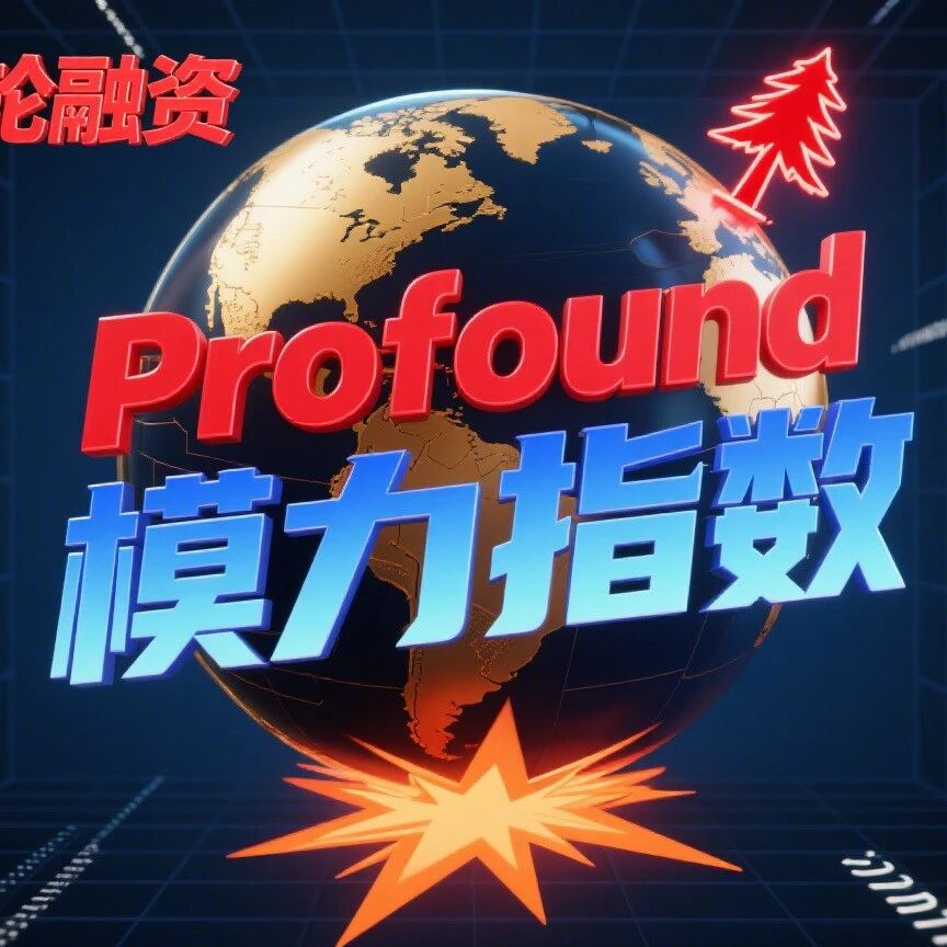 一年三轮融资、红杉押注:Profound 引爆全球 GEO 赛道,国内「模力指数」成企业破局关键