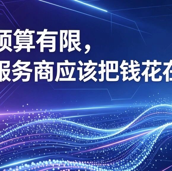 客户预算有限，GEO服务商应该把钱花在哪？