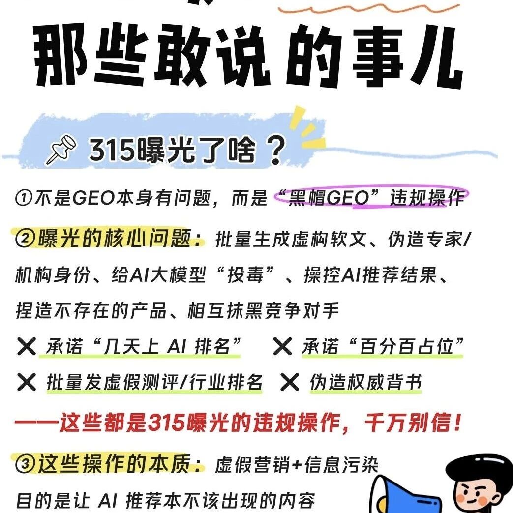 315 曝光 GEO 后,别再被黑帽割韭菜了!
