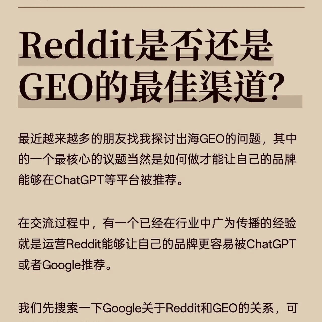 GEO前线:Reddit是否还是GEO的最佳渠道?