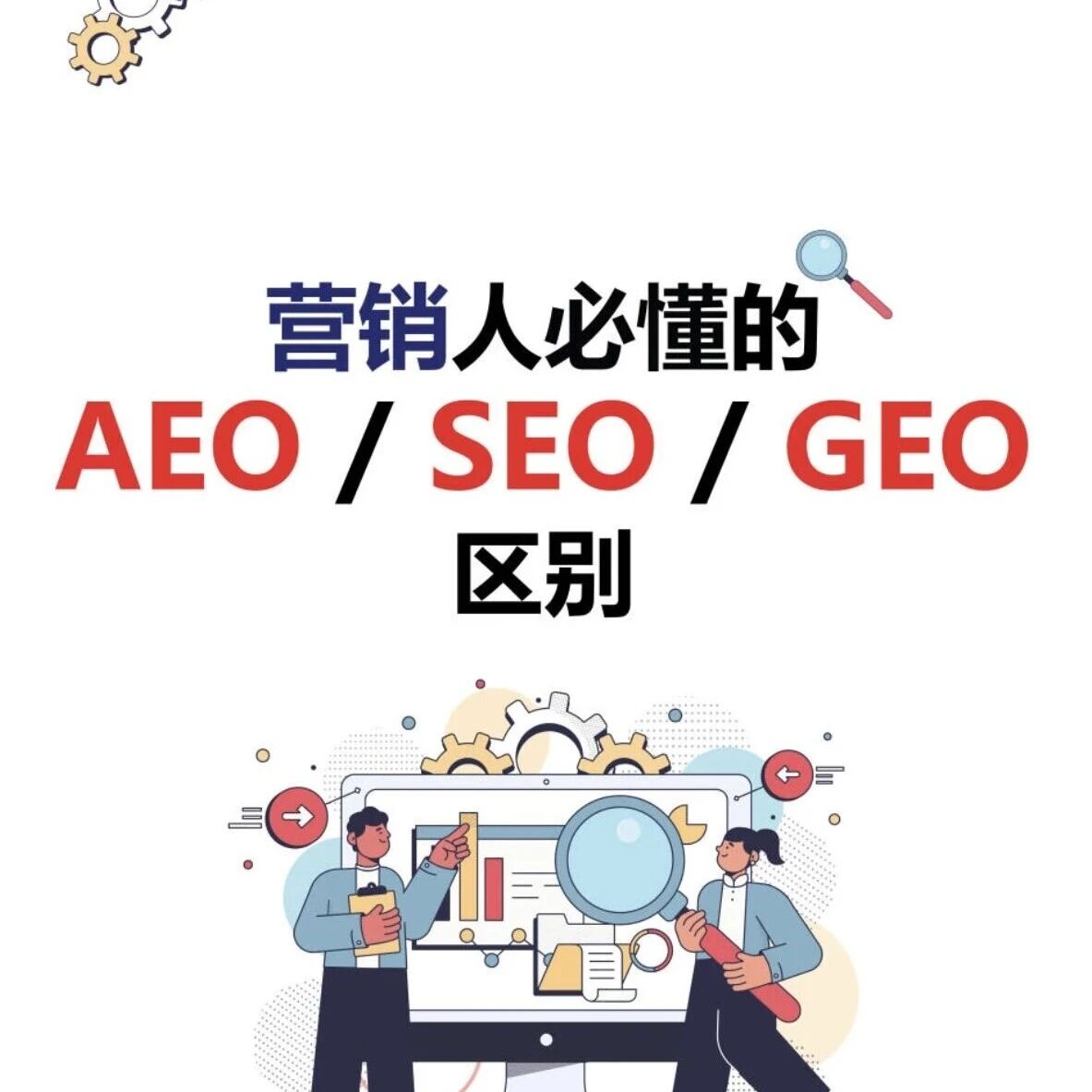 营销人必看！AEO、SEO、GEO 到底有啥区别？