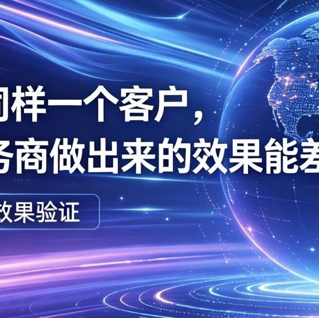 为什么同样一个客户，GEO服务商做出来的效果能差10倍？
