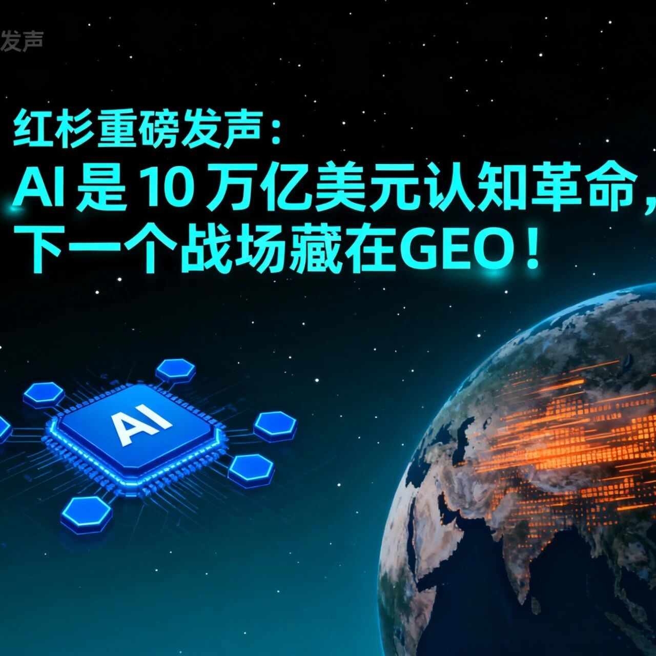 红杉重磅发声:AI 是 10 万亿美元认知革命,下一个战场藏在GEO!
