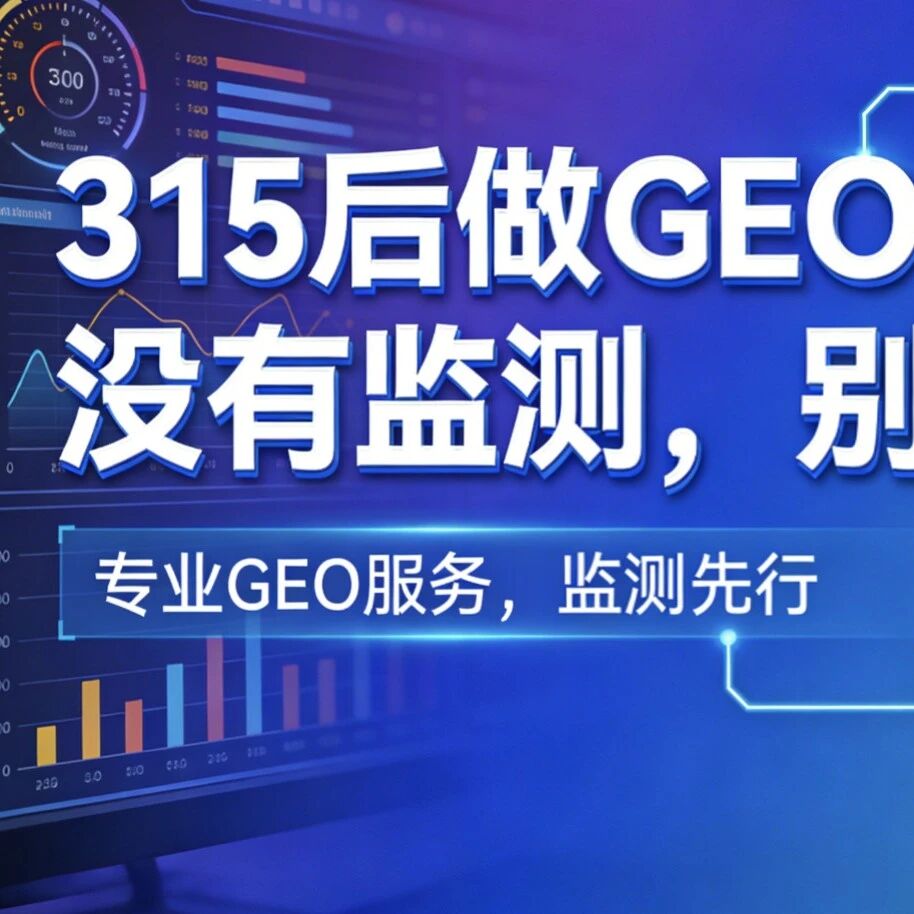 315后做GEO：没有监测，别接单！