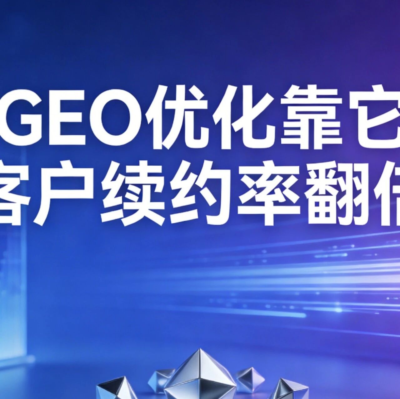 不瞎铺稿！GEO 优化靠它，客户续约率翻倍