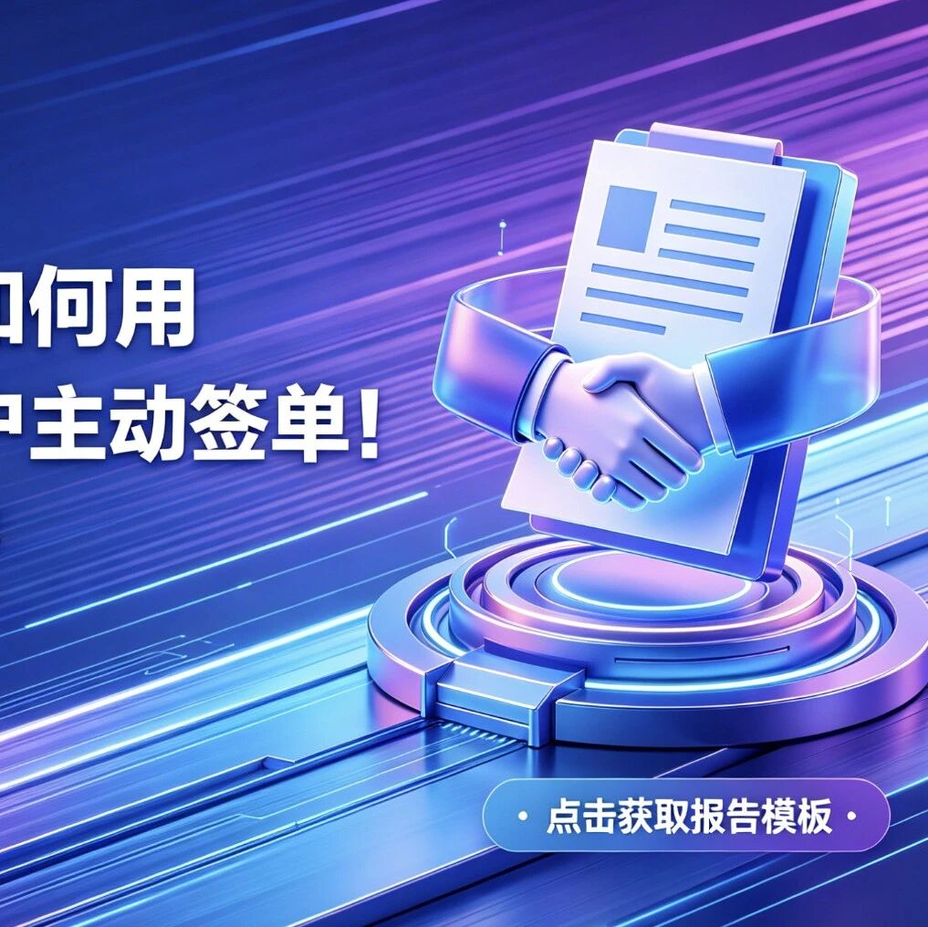 GEO服务商怎么用一份报告,让客户主动找你签单!