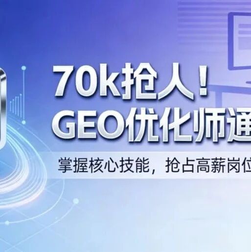 70k 抢人！GEO 优化师通关指南