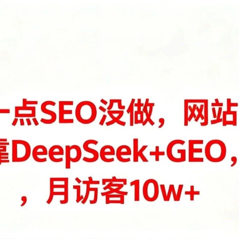 一点SEO没做,网站DeepSeek+GEO月访客10w+