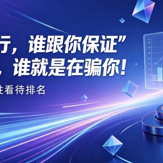 GEO这行,谁跟你保证“排第一”,谁就是在骗你!