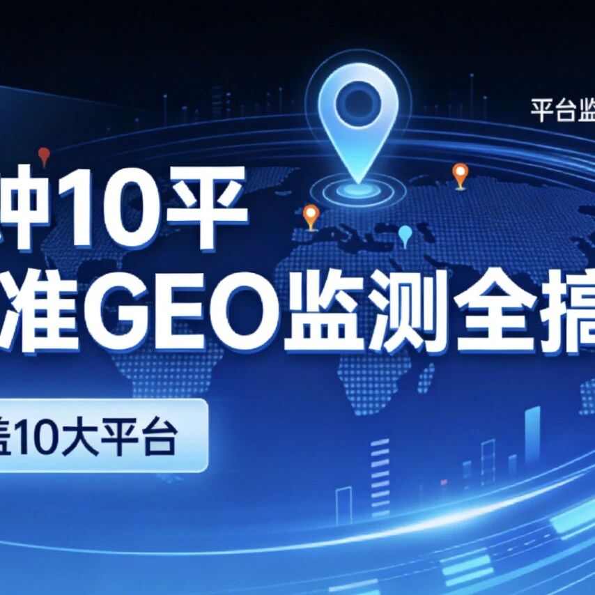 5分钟10平台精准GEO监测全搞定