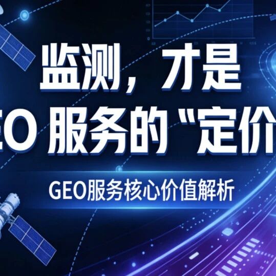 监测，才是 GEO 服务的 “定价权”