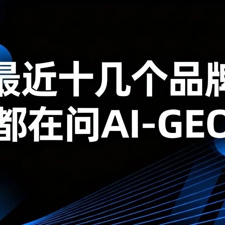 GEO为什么有热度?因为市场的未来可能是它的。