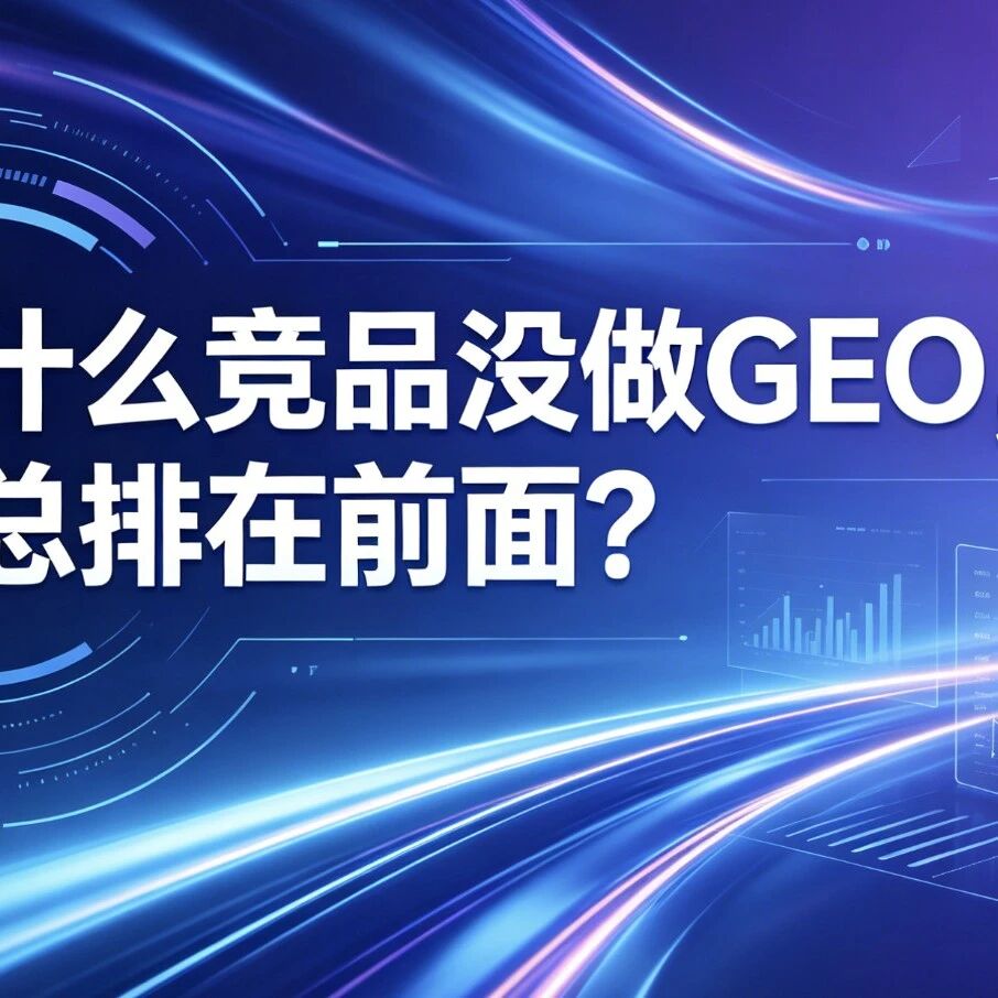为什么竞品没做GEO,却总排在前面?