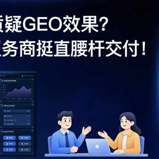 甲方总质疑GEO效果？这套系统让服务商挺直腰杆交付！