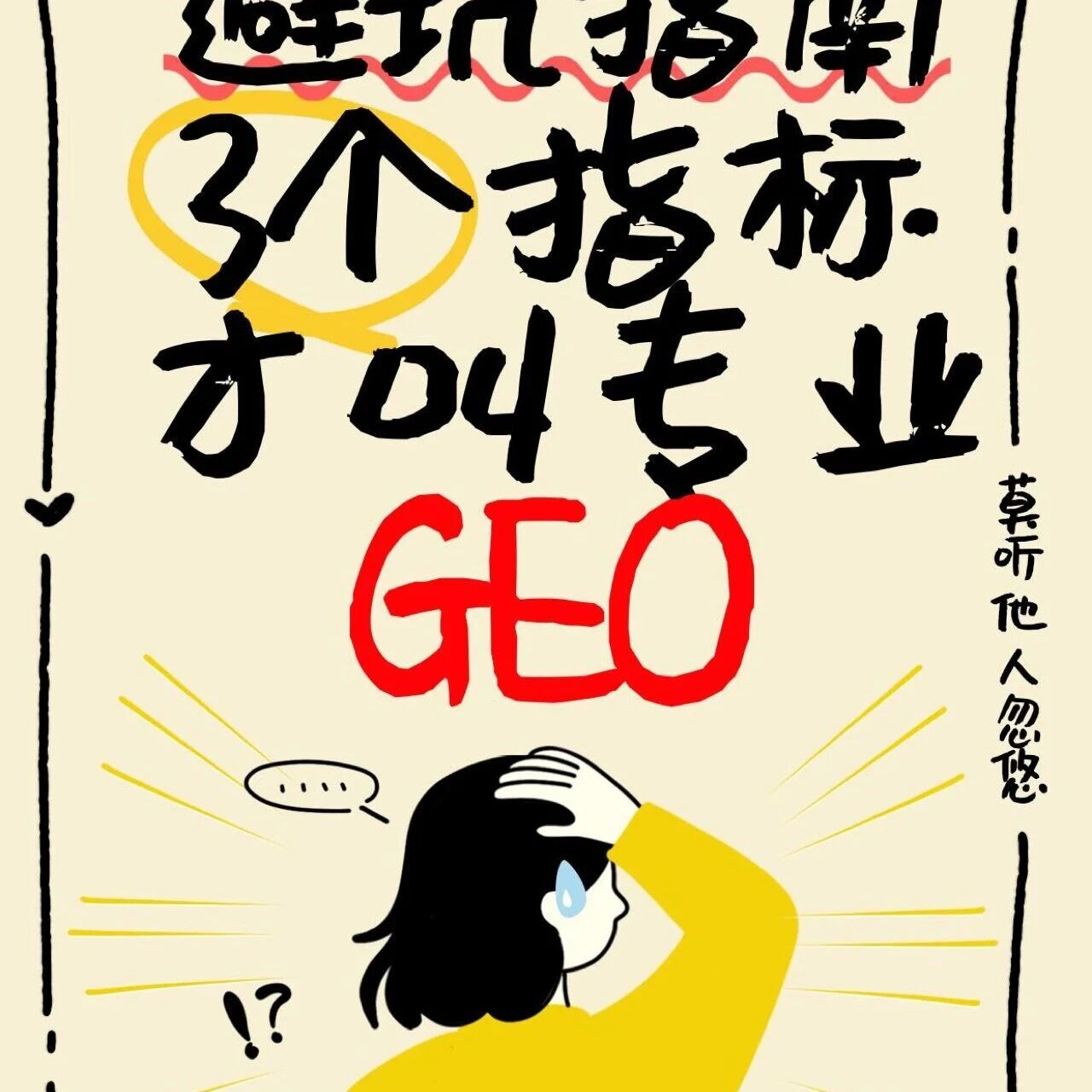 GEO避坑指南:认准三个指标,才算专业!