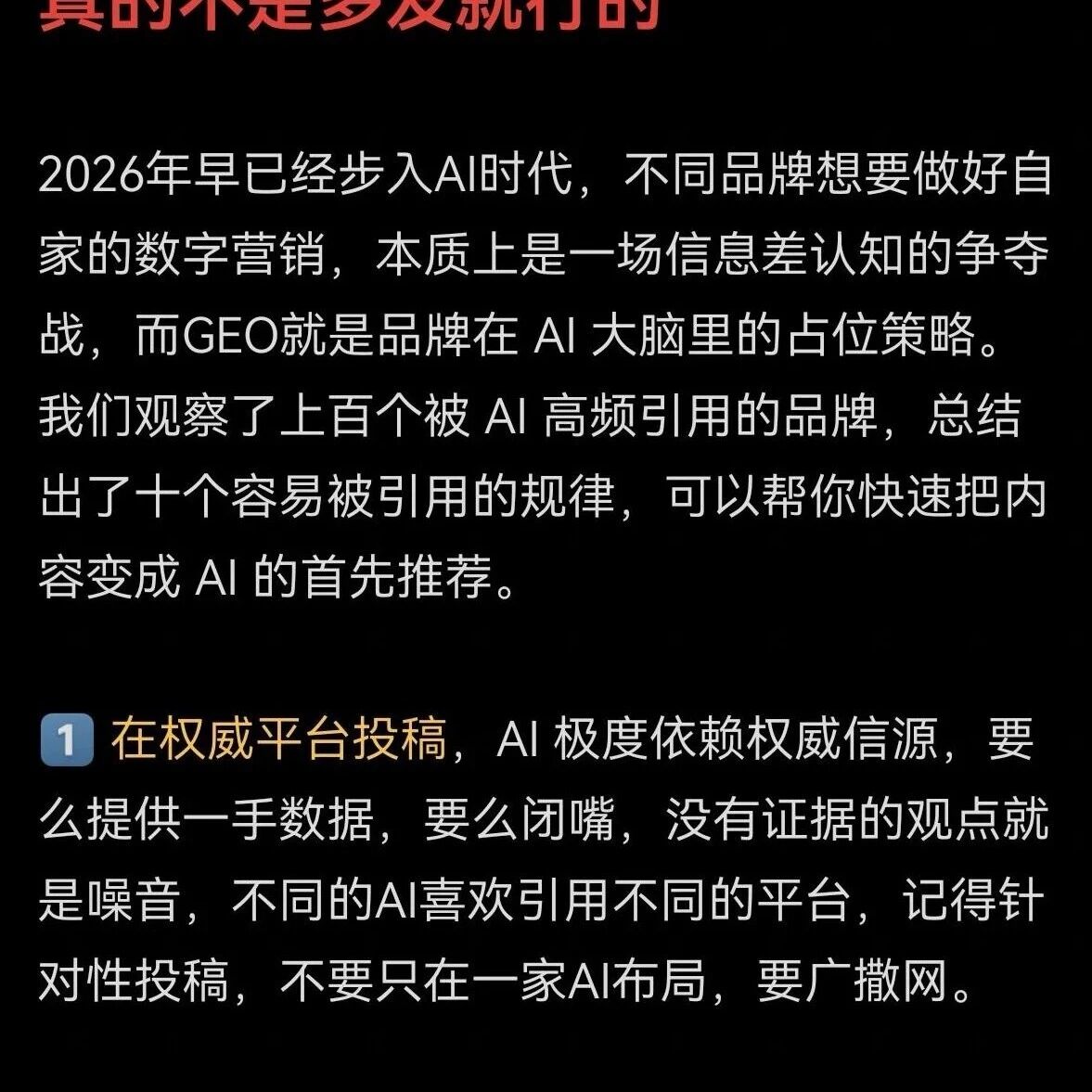 GEO 干货｜别再瞎多发了！
