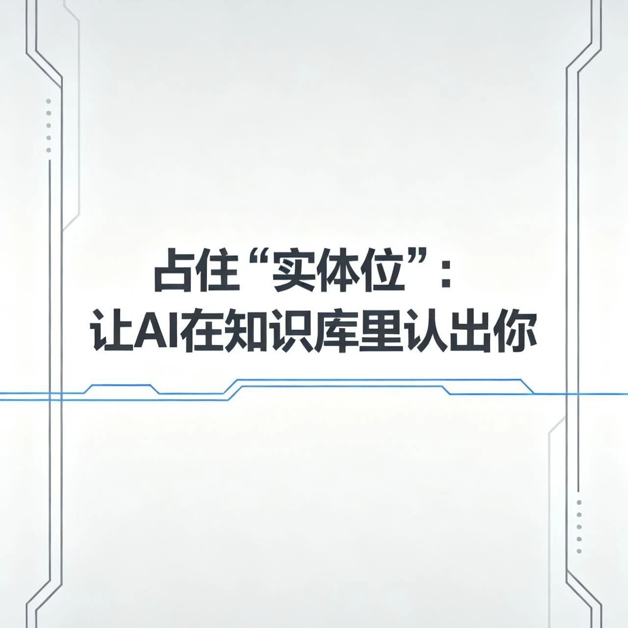 GEO：品牌要占住《实体位》！