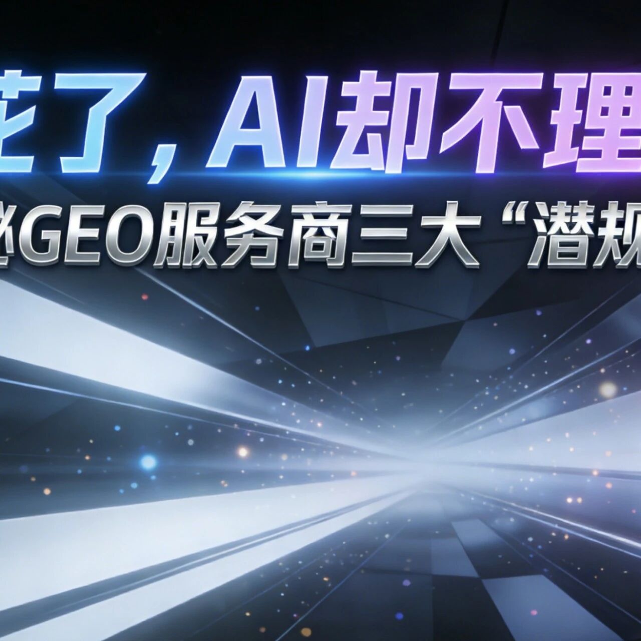 钱花了,AI却不理你?揭秘GEO服务商三大“潜规则”