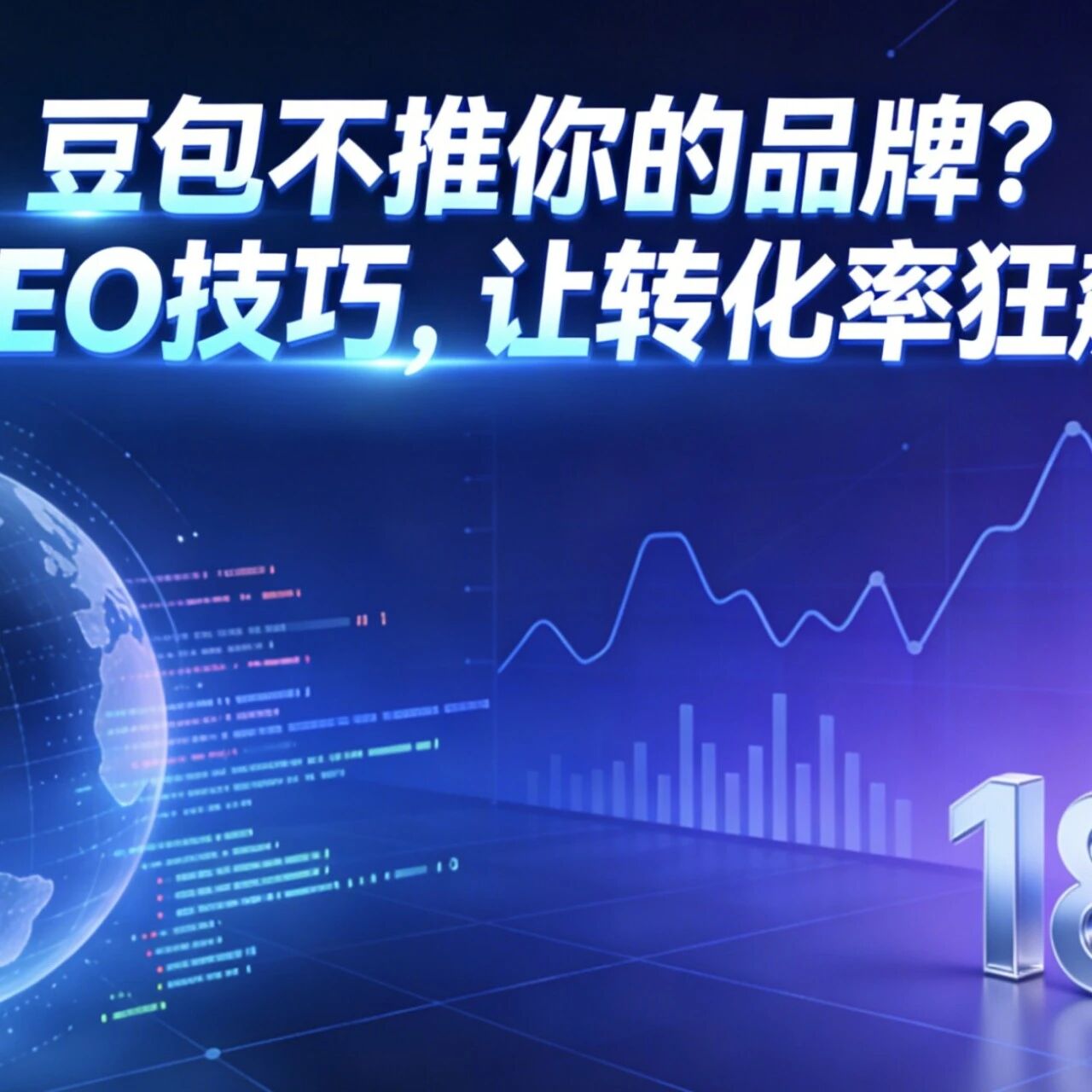 豆包不推你的品牌?3个GEO技巧,让转化率狂飙180%