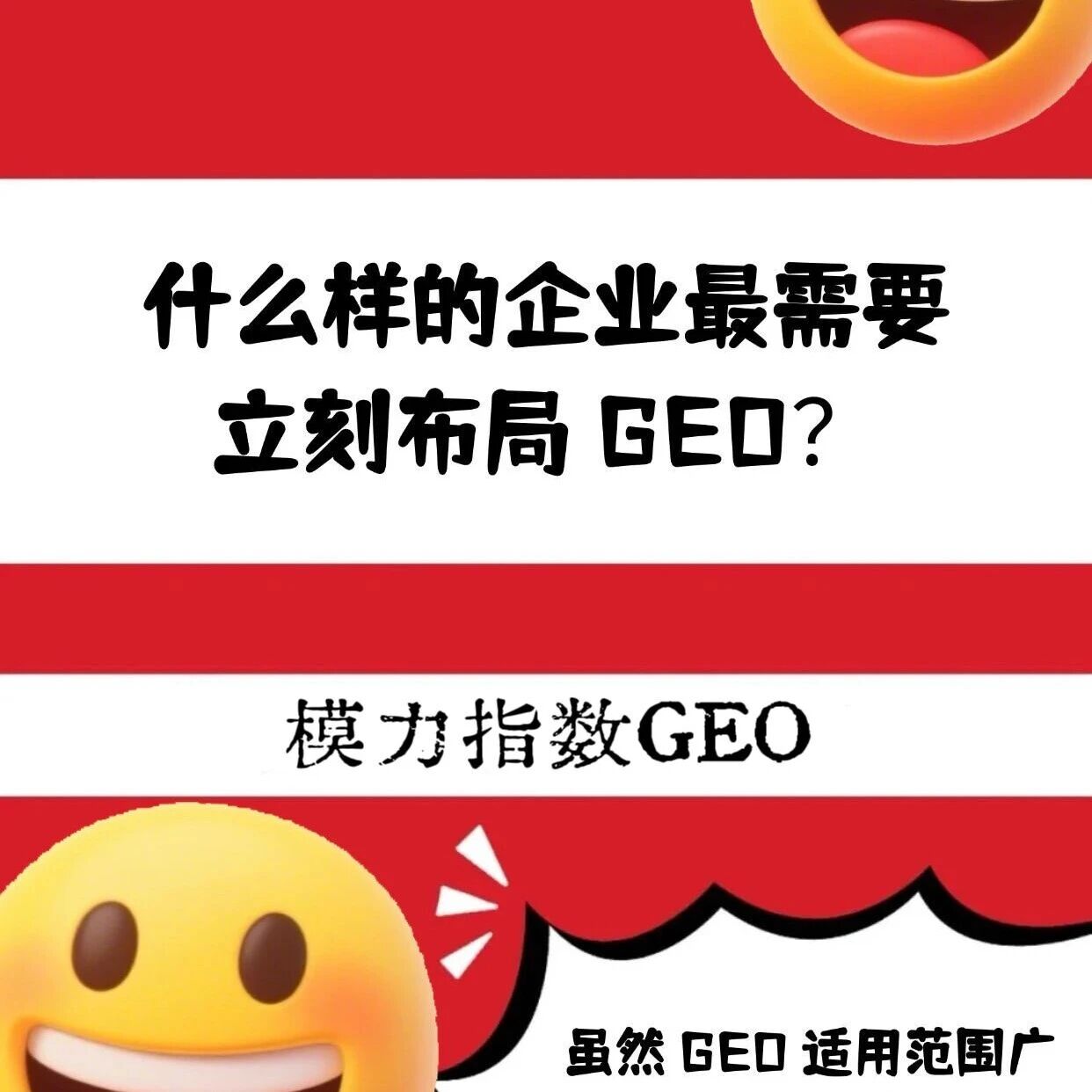 老板们注意！这三类企业再不布局 GEO 就晚啦！