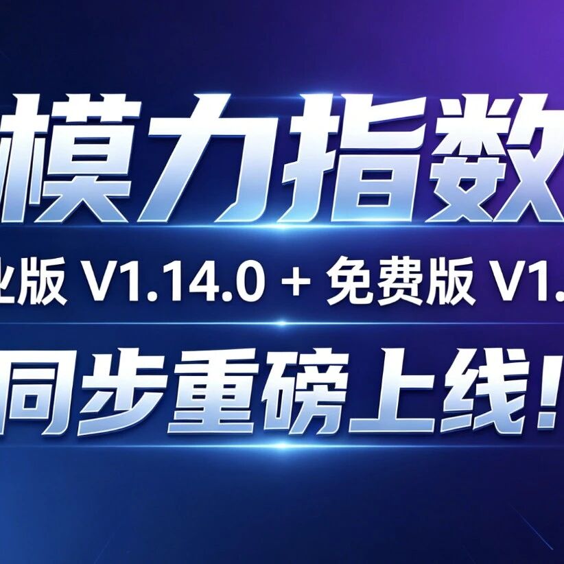 模力指数双版本齐发|排名规则自定义 + 一键快捷分享,AI 监测效率再进化!