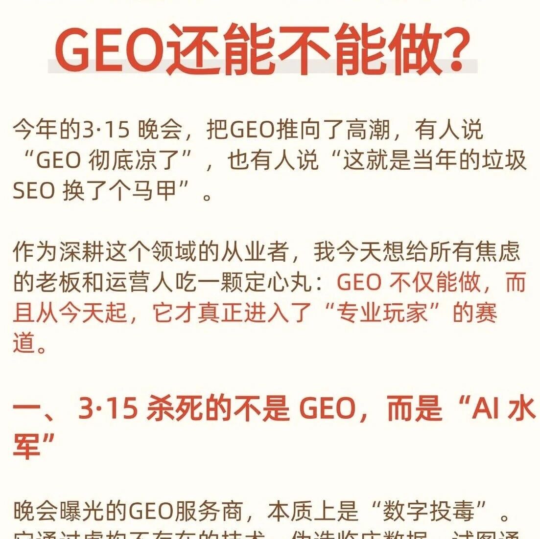 315 曝光 GEO 投毒后，GEO 还能做吗？