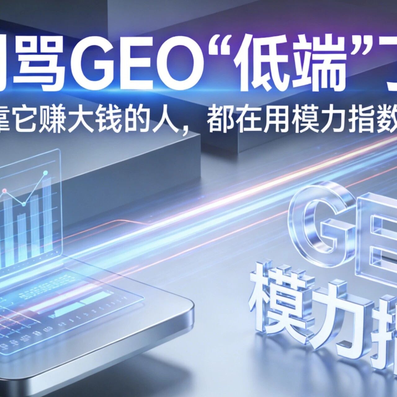 别骂GEO“低端”了！靠它赚大钱的人，都在用模力指数！