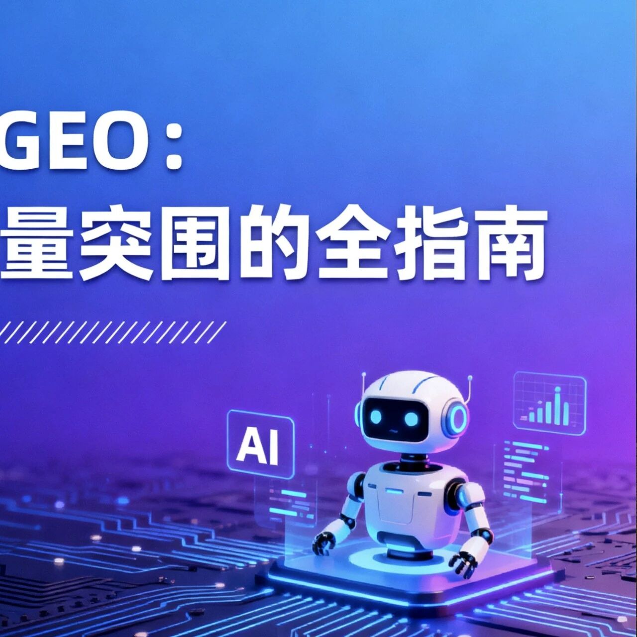 从 SEO 到 GEO:AI 时代流量突围的全指南