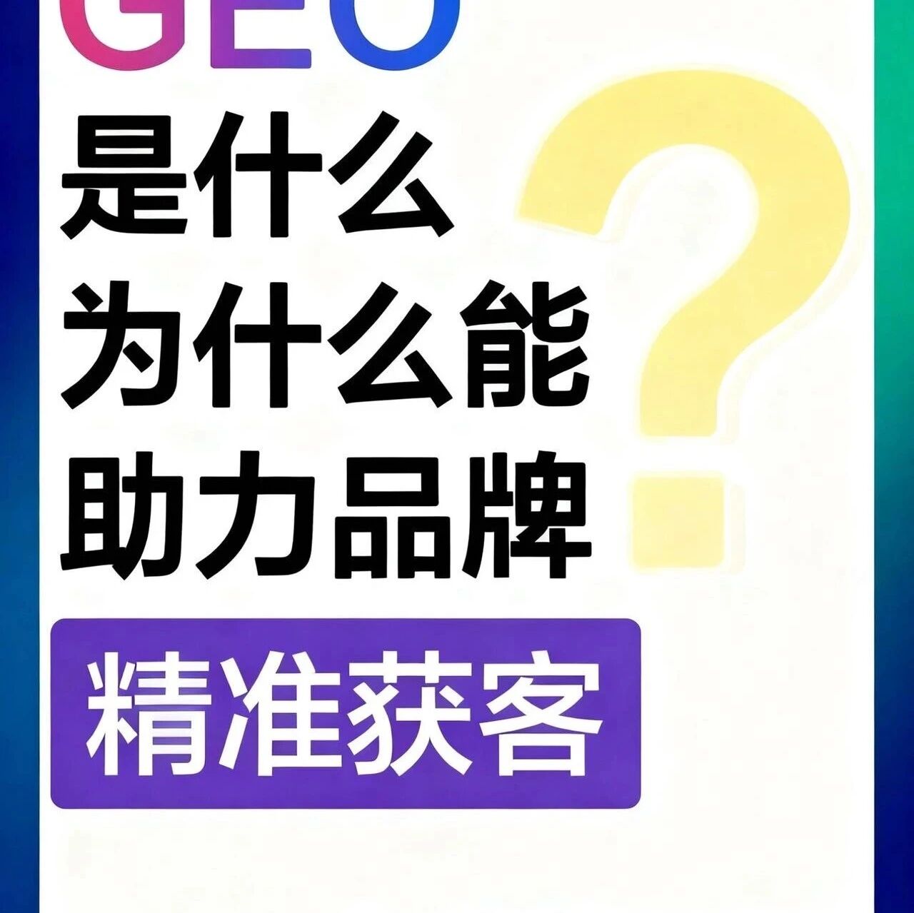 GEO核心优化技术!一篇看懂。