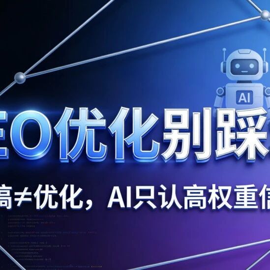 GEO优化别踩坑!发稿≠优化,AI只认高权重信源