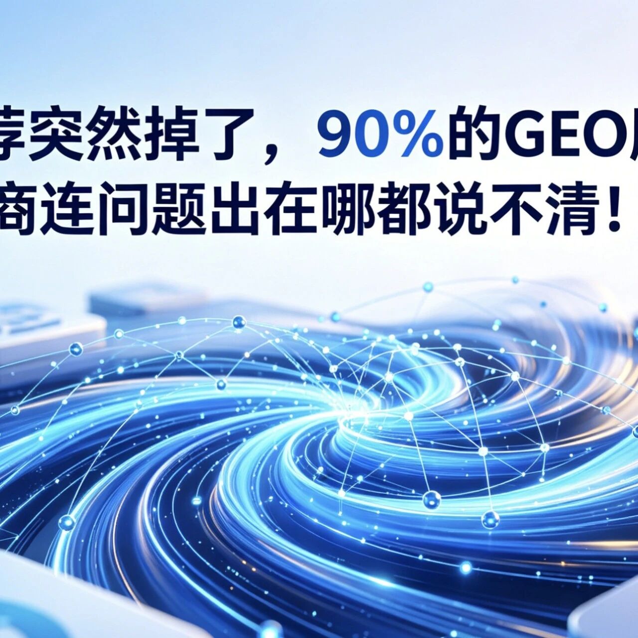 新华网已经亮剑了，你的GEO服务还经得起“合规检查”吗？