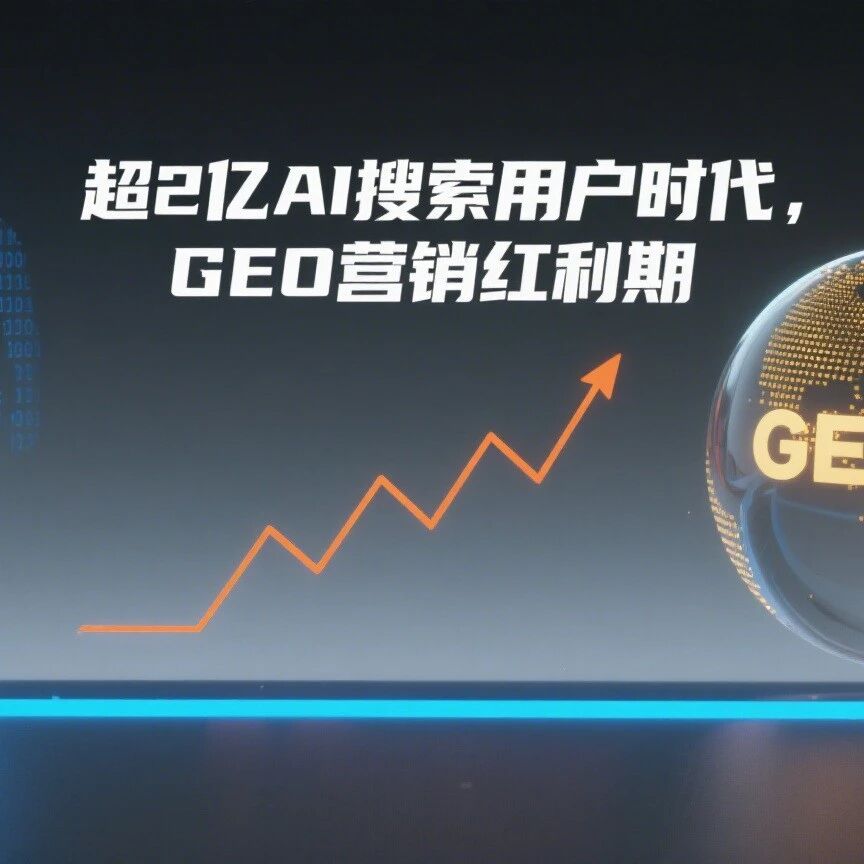 超 2 亿 AI 搜索用户时代,GEO 营销红利不建议品牌继续观望了!